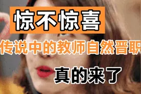 惊不惊喜？传说中的教师自然晋职真的来了视频封面