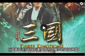 新三国演义之美国二战后的霸权和扩张视频封面