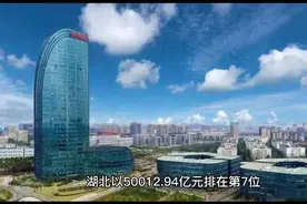 华中地区三个省份对比：经济方面都位于前十，最有潜力的却是湖北视频封面