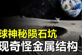 月球陨石坑“金属结构”，偶尔发出奇怪闪光，究竟是怎么回事？视频封面