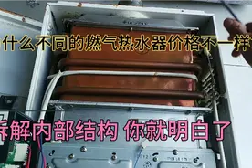 为什么不同的燃气热水器价格不一样？拆解内部结构，你就明白了！视频封面