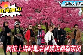 阿拉上海时髦老阿姨，春风满面赏樱来，时尚前卫，走路都带风！视频封面