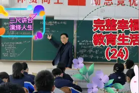 三尺讲台演人生，完整幸福教育生活（24）视频封面