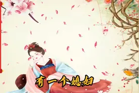 《民间故事》恶公婆：人生苦短  且行且珍惜#涨知识#思维视频封面