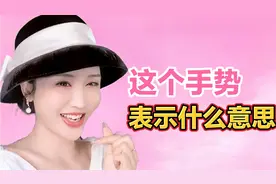 盘点爆笑的梗:请问这个手势表示什么意思；医生说我需要清热解毒视频封面