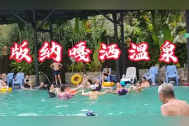 云南西双版纳嘎洒温泉，30元不限时间。纯天然地下温泉水暖冬享受视频封面