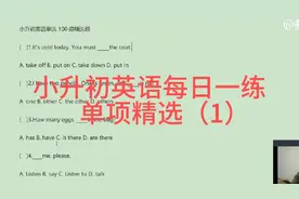 小升初英语每日一练：必会100道单项精选题（1）视频封面