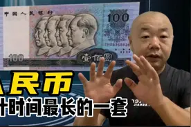 建国以来设计筹建时间最长的一套人民币，原来作者竟是他！