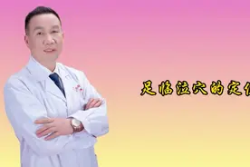 足临泣穴的定位视频封面