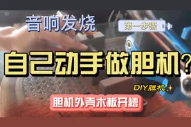 自己动手做胆机，经历恐怖心跳时刻终于开始，第一步外壳木板开槽