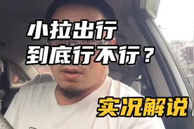 沈阳出租车司机小拉出行体验，告诉你正规车如何玩转小拉