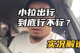 沈阳出租车司机小拉出行体验，告诉你正规车如何玩转小拉