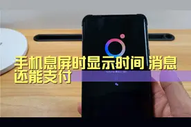手机息屏时显示时间和消息，还能支付，很好的小功能，来试试吧视频封面