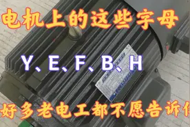 想要会接电机，就要先明白电机上这些Y、E、F字母的意思，涨知识视频封面