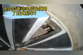 大众ID电动车后轮使用了鼓式刹车？为什么？