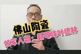 佛山刀哥：佛山陶瓷领军人物，新明珠董事长叶德林！视频封面