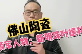 佛山刀哥：佛山陶瓷领军人物，新明珠董事长叶德林！视频封面