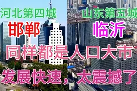 山东临沂和河北邯郸同样都是人口大市，看下这城建差距有多大视频封面