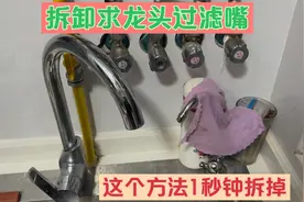 今天才知道，原来拆卸水龙头过滤嘴，这么简单，用这个方法1秒钟视频封面
