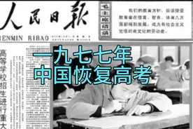 1977年中国恢复高考视频封面