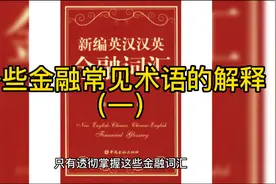 一些金融常见术语的解释（一）视频封面