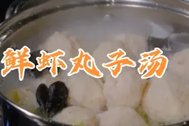 简单易学的鲜虾丸子汤，营养丰富汤汁鲜美！在家做起来吧！