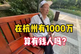 在杭州有1000万算有钱人吗？听听三位杭州人怎么说视频封面