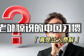 中国人的这4种习惯让老外费解！视频封面