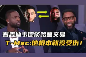 看麦迪韦德谈哈登交易！麦迪：受伤就是他想离开的借口！视频封面