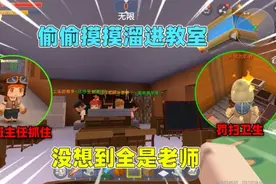 迷你世界：上学迟到被班主任发现！偷摸跑进教室，没想到全是老师