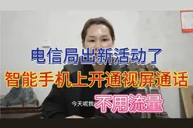 电信局出新活动了，智能手机上可以开通视屏通话，不用流量视频封面