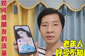 出差手机没流量怎么办，怎样快速解决，看看就明白了视频封面
