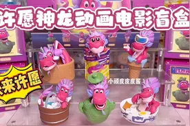 成龙大哥配音的许愿神龙动画电影看过没？周边盲盒来啦！视频封面