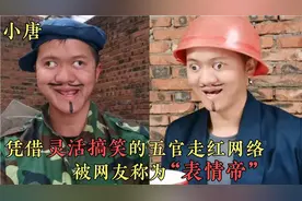 小唐：凭借一对灵活的眼睛和五官走红网络，被网友称为“表情帝”