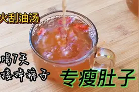神奇掉秤刮油汤，作用太厉害，连喝一周大肚腩悄悄不见了，快试试视频封面