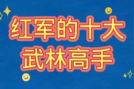 红军的十大武林高手，个个精通武艺，堪称红军时代的武林大侠！视频封面