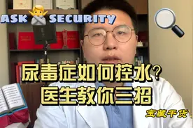 尿毒症透析了应该怎么控水？肾内科医生教你三招搞定。视频封面