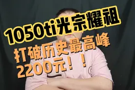 1050ti显卡卖2000元是抢劫吗？可我能预测显卡价格的原因。