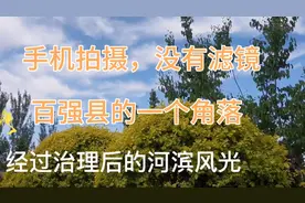 手机拍摄中国百强县，辽宁省海城市，4线小城真实的河滨风光。