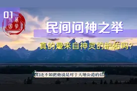 问神真的只是迷信那么简单吗？视频封面