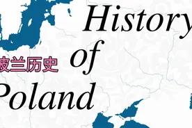 东欧平原 “西斯拉夫人” 的历史：波兰视频封面