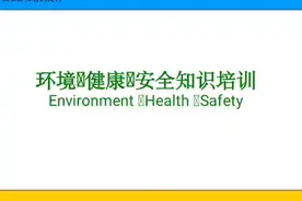 环境健康安全（EHS)知识培训资料！视频封面