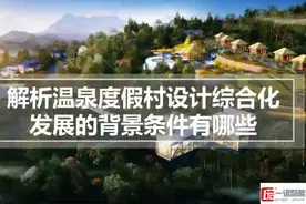 温泉旅游度假区发展背景条件有哪些？#温泉康养旅游度假区策划规视频封面