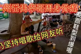广州番禺华哥周身痛还喝着啤酒，脚还穿着高跟鞋坐地上给网友唱歌视频封面
