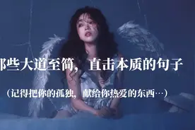 记得把你的孤独，献给你热爱的东西｜大道至简，直击本质的句子。视频封面