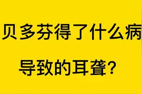 贝多芬因梅毒导致耳聋！视频封面
