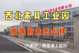 西安：作为蓝田第二个工业园区-西北家具工业园，未来发展可期。视频封面