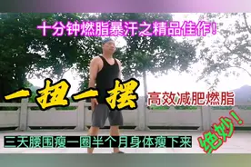 大胖子首选不伤膝盖减肥动作，3天见效半月大肚腩消失还瘦十几斤视频封面