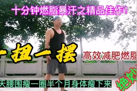 大胖子首选不伤膝盖减肥动作，3天见效半月大肚腩消失还瘦十几斤视频封面