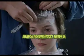 可恶的父亲给女儿剪了短发，后来又强迫剃了光头，可怜的女儿哭了视频封面